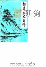 都昌文史资料  第2辑（1990 PDF版）