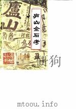 星子文史资料  第1辑  庐山金石考（ PDF版）