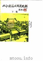 九江文史资料选辑  第5辑  《九江近现代经济史料》下集（ PDF版）