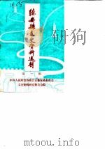德安县文史资料选辑  第1辑  纪念抗日战争胜利四十周年专辑   1985  PDF电子版封面    中国人民政治协商会议德安县委员会文史资料研究委员会编 