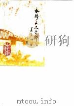 永修文史资料  第2辑   1989  PDF电子版封面    中国人民政治协商会议永修县委员会文史资料研究委员会 
