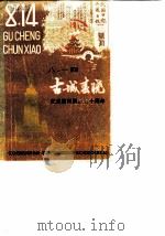 八·一四 古城春晓 纪念赣州解放四十周年 1989 PDF电子版封面 中共江西省赣州市委员会,政协江西省赣州市委员会