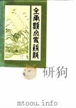 全南县文史资料 第1辑 1989 PDF电子版封面 中国人民政治协商会议江西省全南县委员会文史资料研究委员会编
