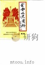 全南文史资料  第2辑（1990 PDF版）