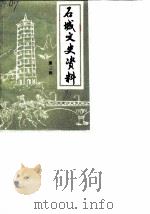 石城文史资料  第3辑（1990 PDF版）