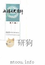 无锡文史资料  第6辑   1983  PDF电子版封面    中国人民政治协商会议江苏省无锡市委员会文史资料研究委员会编辑 