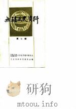 无锡文史资料 第7辑 1984 PDF电子版封面 中国人民政治协商会议江苏省无锡市委员会文史资料研究委员会编辑