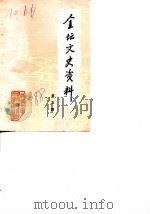 金坛文史资料  第5辑   1988  PDF电子版封面    中国人民政治协商会议金坛县委员会文史资料研究委员会 