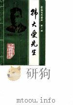 金坛文史资料  第6辑  韩大受先生百岁诞辰纪念专辑   1989  PDF电子版封面    金坛县政协文史资料研究委员会华罗庚中学 