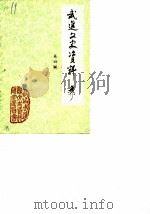 武进文史资料  第4辑（1984 PDF版）
