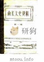 南长文史资料  第1辑（ PDF版）