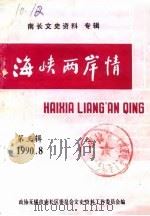 南长文史资料专辑  第3辑  海峡两岸情（1990 PDF版）