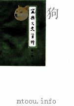 宜兴文史资料  第1辑（1981 PDF版）