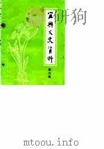 宜兴文史资料 第6辑 1984 PDF电子版封面 中国人民政治协商会议江苏省宜兴县委员会文史资料研究委员会