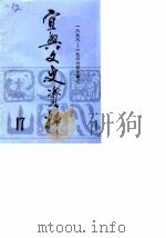 宜兴文史资料  第17辑  1898-1966年大事记（1989 PDF版）