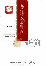 无锡文史资料  第1辑（1980 PDF版）