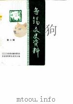 无锡文史资料  第2辑（1981 PDF版）