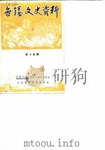 无锡文史资料  第14辑（1986 PDF版）