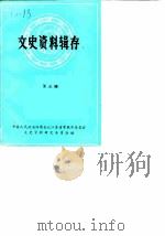 文史资料辑存  第3辑   1962  PDF电子版封面    中国人民政治协商会议江苏省常熟市委员会文史资料研究委员会 