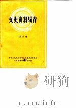 文史资料辑存  第6辑   1966  PDF电子版封面    中国人民政治协商会议江苏省常熟县委会文史资料研究会编辑 