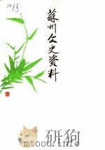 苏州文史资料  第1-5辑   1990  PDF电子版封面    政协苏州市委员会文史资料委员会 