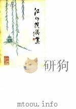江山揽胜集（1983 PDF版）