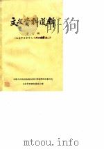文史资料选辑  第7辑  纪念辛亥革命七十周年专辑之二   1981  PDF电子版封面    中国人民政治协商会议江苏省苏州市委员会文史资料研究委员会 