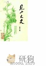 昆山文史 第4辑 1985 PDF电子版封面 中国人民政治协商会议江苏省昆山县委员会,文史征集委员会