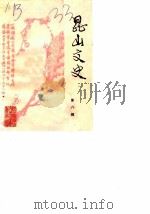 昆山文史  第8辑（1989 PDF版）
