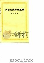 江苏文史资料选辑  第14辑（1984 PDF版）