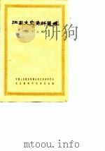 江苏文史资料选辑  第15辑   1984  PDF电子版封面  11354·023  中国人民政治协商会议江苏省暨南京委员会文史资料研究委员会 