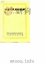 江苏文史资料选辑  第17辑   1983  PDF电子版封面  11354·074  中国人民政治协商会议江苏省暨南京委员会文史资料研究委员会 