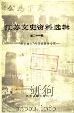 江苏文史资料选辑 第21辑 “西安事变”和抗日战争专辑 1987 PDF电子版封面 7805190526 政协江苏省委员会文史资料研究委员会编