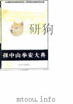 孙中山奉安大典（1989 PDF版）