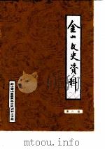 金山文史资料 第6辑 1988 PDF电子版封面 政协金山县委员会文史资料工作组