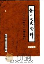 金山文史资料  第8辑  纪念金山解放四十周年特刊（1989 PDF版）