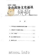 金山政协文史通讯  第3期（1986 PDF版）