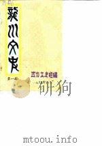 龙川文史 第1辑 1985 PDF电子版封面 政协文史组