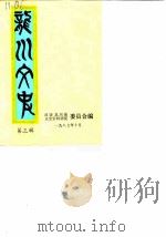 龙川文史  第3辑   1987  PDF电子版封面    政协龙川县文史资料研究委员会 