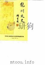 龙川文史 第6辑 1990 PDF电子版封面 中国人民政治协商会议龙川县委员会文史资料研究委员会编