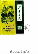 连平文史  第5辑   1990  PDF电子版封面    政协广东省连平县委员会文史委员会编 