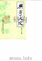 兴宁文史 第12辑 1989 PDF电子版封面 广东省兴宁县政协文史委员会编