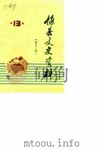 梅县文史资料  第13辑（1988 PDF版）