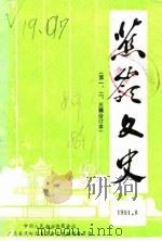 蕉岭文史 合订本 第1辑 1985 PDF电子版封面 中国人民政治协商会议广东省蕉岭县委员会文史编辑委员会