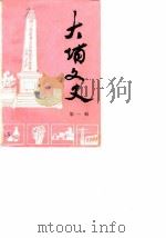 大埔文史 第1辑 1984 PDF电子版封面 中国人民政治协商会议大埔县委员会文史工作组编