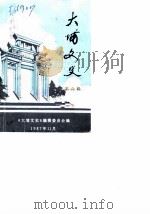 大埔文史 第6辑 1987 PDF电子版封面 中国人民政治协商会议大埔县委员会《大埔文史》编辑委员会编
