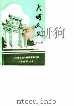 大埔文史  第7辑   1988  PDF电子版封面    中国人民政治协商会议大埔县委员会《大埔文史》编辑委员会编 
