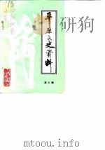 平原文史资料  第3辑   1988  PDF电子版封面    中国人民政治协商会议山东省平原县委员会 