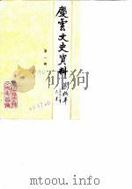 庆云文史资料  第1辑（1990 PDF版）