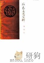 临邑文史资料 第4辑 1989 PDF电子版封面 中国人民政治协商会议,山东省临邑县委员会文史资料研究委员会